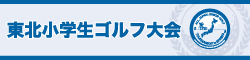 東北小学生ゴルフ大会