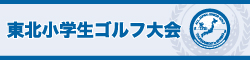 東北小学生ゴルフ大会