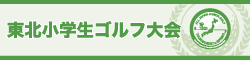 東北小学生ゴルフ大会