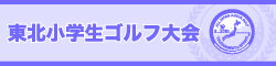 東北小学生ゴルフ大会