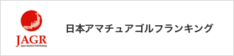 日本アマチュアゴルフランキング