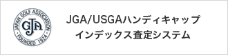 JGA/USGAハンディキャップインデックス査定システム