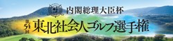 東北社会人ゴルフ選手権