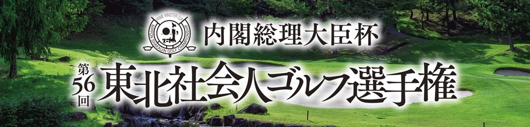 東北社会人ゴルフ選手権