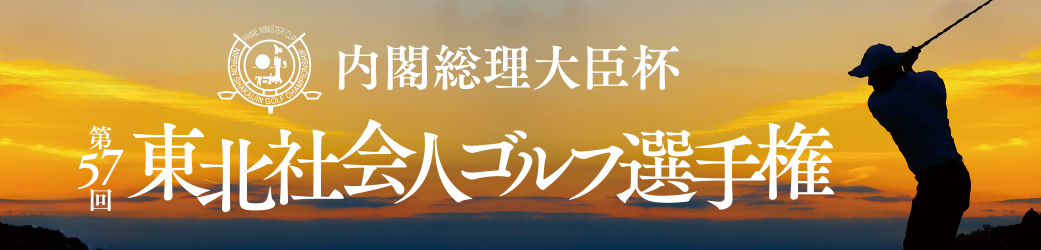 東北社会人ゴルフ選手権